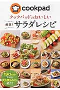 クックパッドのおいしい 厳選!サラダレシピ