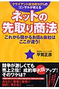 クライアント成功率93%のコンサルが教えるネットの先取り商法 これから儲かるお店&会社はここが違う!の詳細を見る