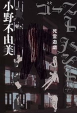 ゴーストハント4 死霊遊戯