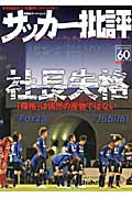 サッカー批評 (60) (双葉社スーパームック)