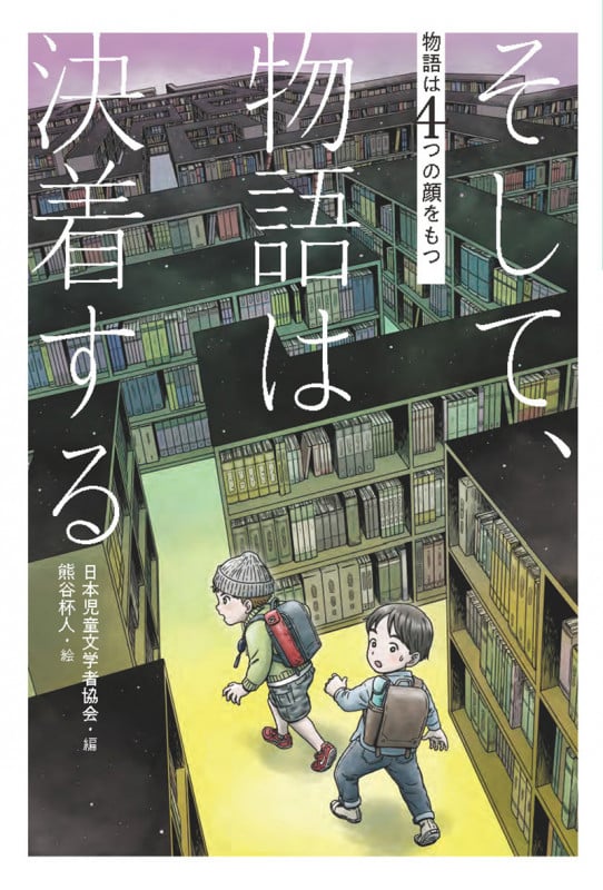 そして、物語は決着する (物語は4つの顔をもつ)の詳細を見る
