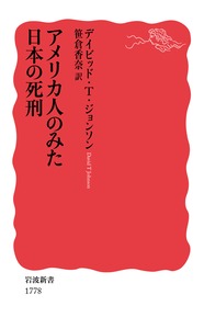 アメリカ人のみた日本の死刑 (岩波新書)の詳細を見る