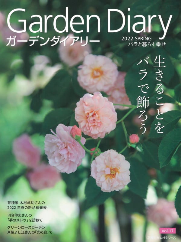 ガーデンダイアリー バラと暮らす幸せ Vol.17