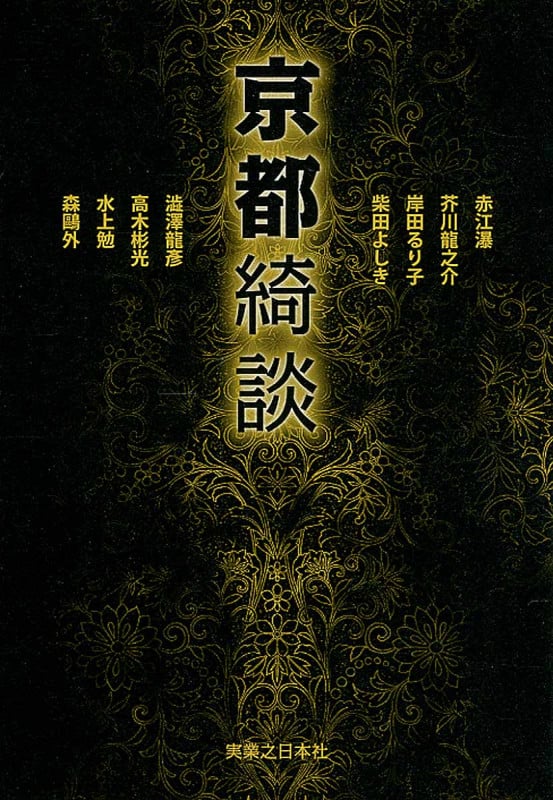 京都綺談