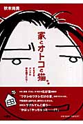 家とオトコと猫 ずるずるオンナが家を建てたら...