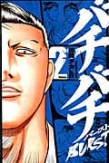 バチバチBurst 2 (少年チャンピオン・コミックス)