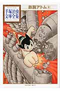 鉄腕アトム(8) (手塚治虫文庫全集)の詳細を見る