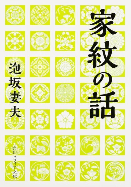 家紋の話 (1) (角川ソフィア文庫)の詳細を見る