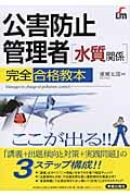 公害防止管理者水質関係完全合格教本