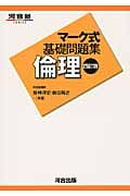 マーク式基礎問題集 倫理 四訂版 (河合塾SERIES)