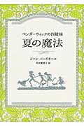 夏の魔法 (ペンダーウィックの四姉妹)