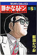 静かなるドン (5) (マンサンC)