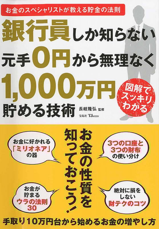 銀行員しか知らない 元手0円から無理なく1,000万円貯める技術 (TJMOOK)
