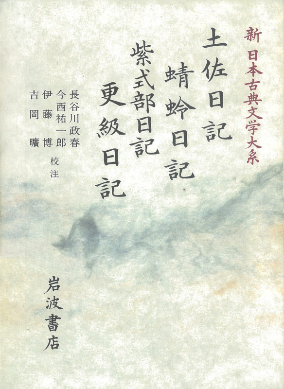 土佐日記 蜻蛉日記 紫式部日記 更級日記 (新日本古典文学大系 24)