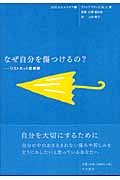 なぜ自分を傷つけるの? リストカット症候群 (10代のセルフケア 1)