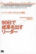 ハーバード流 マネジメント講座 90日で成果を出すリーダー