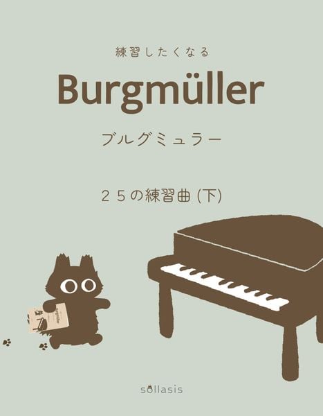 練習したくなる ブルグミュラー 25の練習曲 (下)