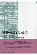 戦後公教育の成立 京都における中等教育