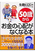 50歳からお金の心配がなくなる本