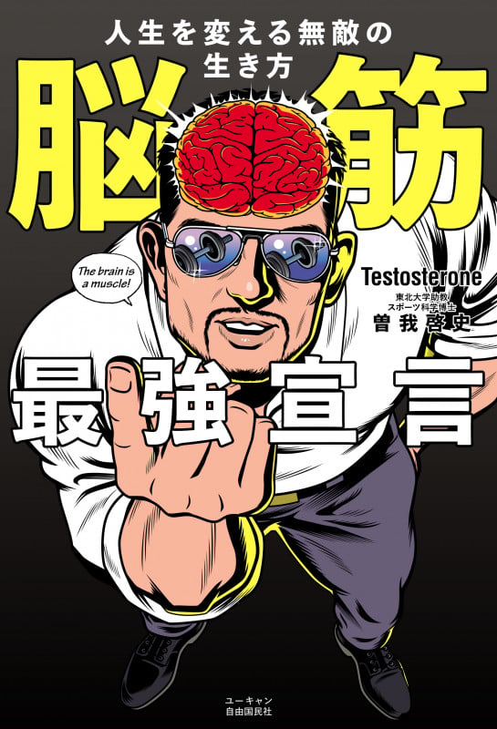 脳筋最強宣言 人生を変える無敵の生き方