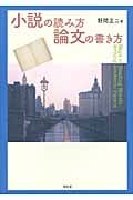小説の読み方/論文の書き方