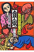 怪談 小泉八雲のこわ~い話 食人鬼・ムジナ・青柳ものがたり (2)