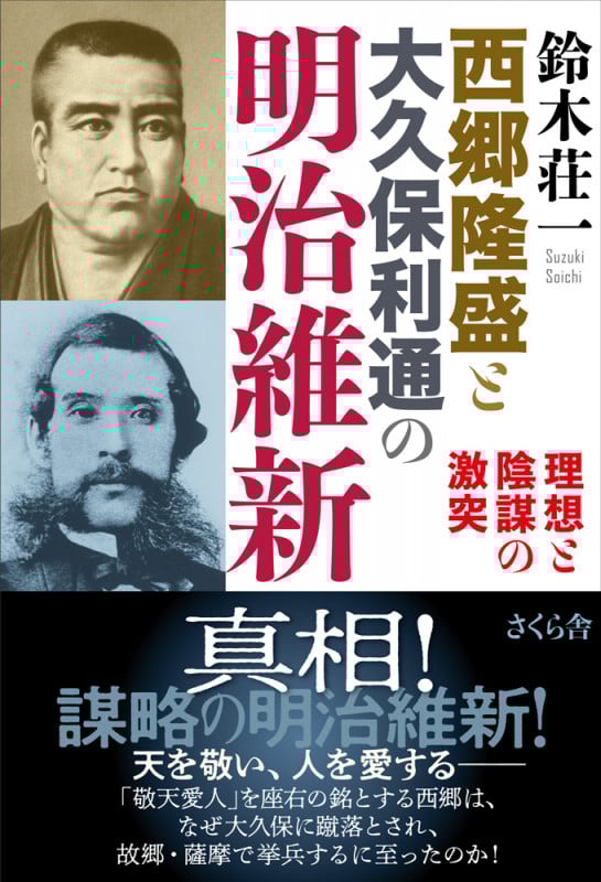 西郷隆盛と大久保利通の明治維新 理想と陰謀の激突