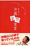 藤木勇人の沖縄妄想食堂 食べるよりウマい!読むウチナー料理