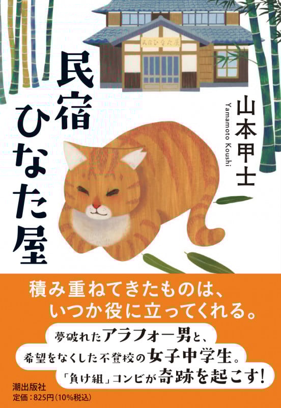 民宿ひなた屋 (潮文庫)