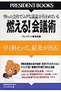 燃える!会議術 早く終わって、結果が出る!