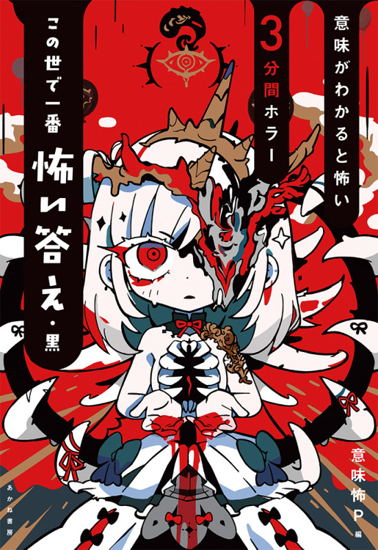 この世で一番怖い答え 黒 (意味がわかると怖い3分間ホラー 1)