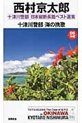 十津川警部 海の挽歌 日本縦断長篇ベスト選集 05[沖縄]の詳細を見る