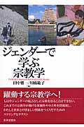 ジェンダーで学ぶ宗教学