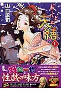 おしとね天繕 1 (ジャンプコミックスデラックス)