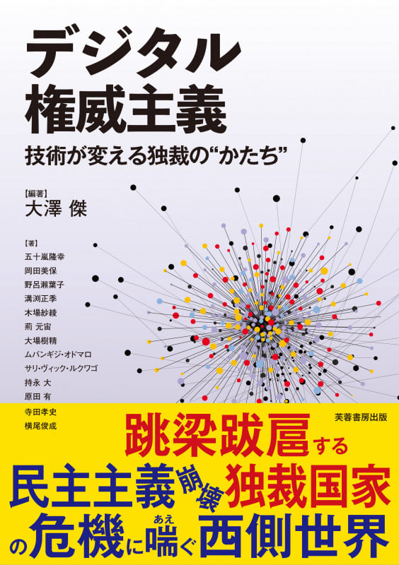 デジタル権威主義 技術が変える独裁の“かたち”