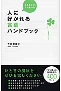 人に好かれる言葉ハンドブック こんなとき、この言い方