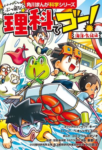 ぶっ飛び☆ 理科でゴー! 海洋・気候編 (角川まんが学習シリーズ)