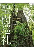 聖樹巡礼 幸せを呼びこむスピリチュアル・ツリーに出会う