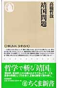 靖国問題 (ちくま新書)