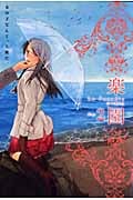 楽園 Le Paradis 第2号 (楽園 Le Paradis 第19号)