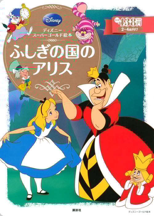 ふしぎの国のアリス ディズニースーパーゴールド絵本 (ディズニーゴールド絵本)