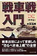 戦車戦入門 世界篇 (光人社NF文庫)