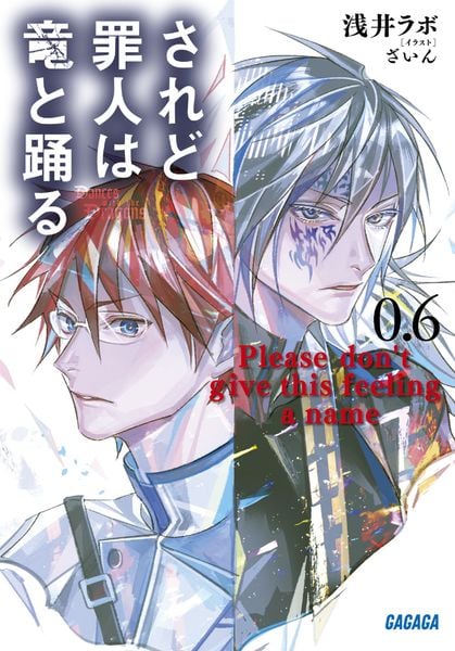 されど罪人は竜と踊る Please don't give this feeling a name (0.6) (ガガガ文庫)