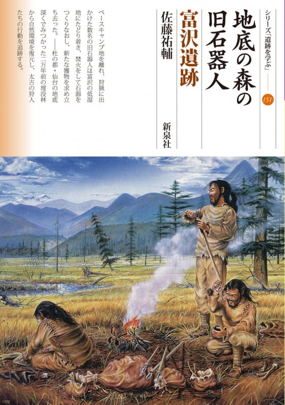 地底の森の旧石器人 富沢遺跡 (シリーズ「遺跡を学ぶ」 151)