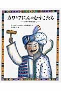 カワと7にんのむすこたち クルドのおはなし (日本傑作絵本シリーズ)
