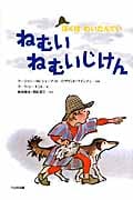 ねむいねむいじけん (ぼくはめいたんてい)