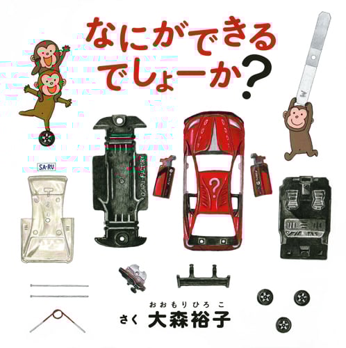 なにができるでしょーか?