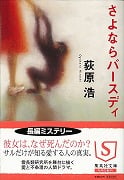 さよならバースディ (集英社文庫)