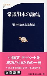 常識「日本の論点」 (文春新書)
