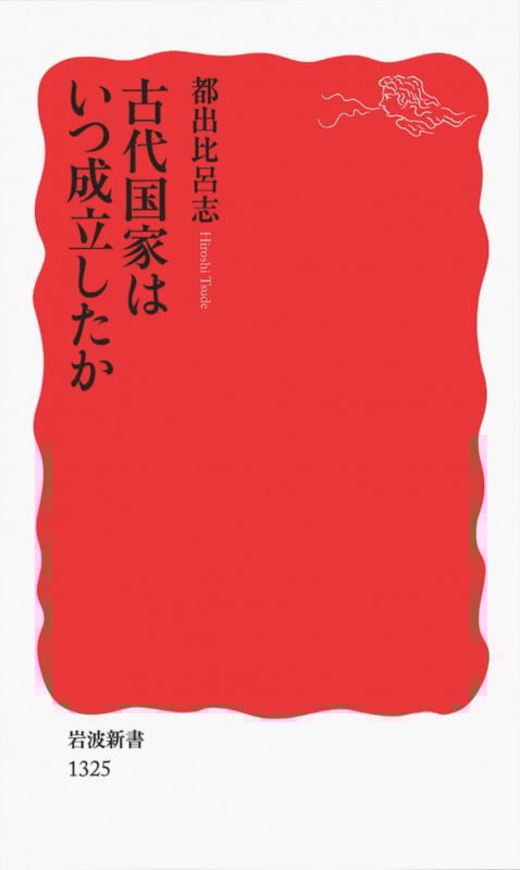 古代国家はいつ成立したか (岩波新書 新赤版1325)の詳細を見る